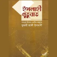 ইসলাহী খুতুবাত বাংলা সকল খন্ড icon