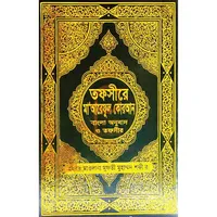 তাফসীরে মারেফুল কোরআন বাংলা icon