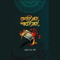 রুকইয়াহ শারইয়াহ (চিকিৎসা বই) icon