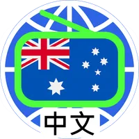 Australia Chinese Radio 澳洲中文电台 icon