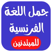 جمل باللغة الفرنسية للمبتدئين  icon