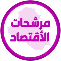 مرشحات الاقتصاد السادس ادبي icon