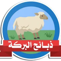 ذبائح البركة icon