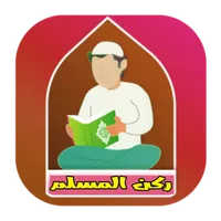 ركن المسلم icon