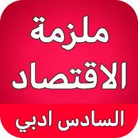ملزمة الاقتصاد السادس ادبي icon