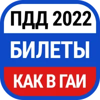 Билеты ПДД и Экзамен ПДД 2022 icon