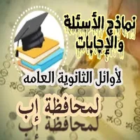 دفتراوائل الثانويةالعامه م/إب icon