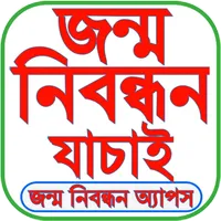 জন্ম নিবন্ধন অ্যাপস icon