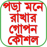 পড়া মনে রাখার গোপন কৌশল icon