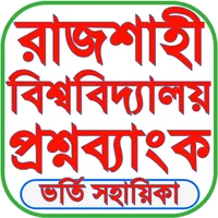 রাজশাহী বিশ্ববিদ্যালয় প্রশ্নব icon