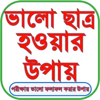 ভালো ছাত্র হওয়ার উপায় icon
