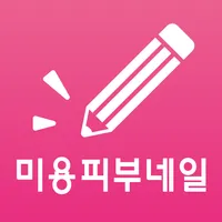 콕콕 미용사 자격증 기출문제 icon