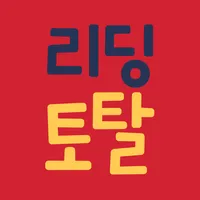 리딩토탈 교사앱 icon