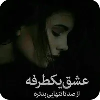 پیامک های تنهایی icon