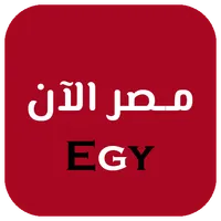 مصر الآن Egy icon