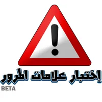 اختبار علامات المرور - رخصة ال icon