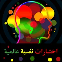اختبارات نفسية عالمية icon