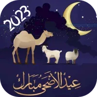 تهنئة عيد الاضحى 2023 | تهاني icon