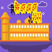 ঈদ মোবারক এস এম এস ২০২২ icon