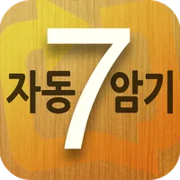 7-STEP 영어회화 패턴 자동 암기 학습 : 생활 영 icon