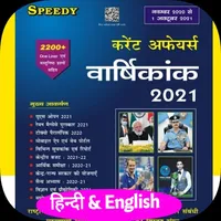 Speedy Current Affairs - 2021  icon