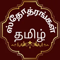 Stotras Tamil icon