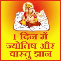 1 Din mein Jyotish or vastu gy icon