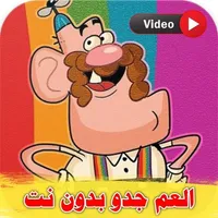 كرتون عم جدو بدون نت icon