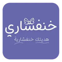 متجر خنفشاري icon