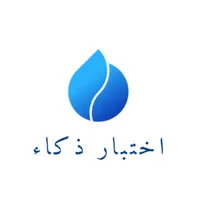 اختبار ذكائك انت و صديقك icon