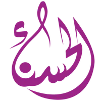 الحسناء للزي الاسلامي icon