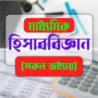 হিসাববিজ্ঞান বই - Accounting icon