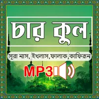 চার কুল সূরা অডিও - surah icon