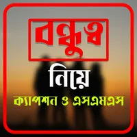 বন্ধুত্বের চিরন্তন বাণী এসএমএস icon