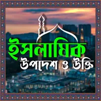 ইসলামিক উপদেশ - Islamic quotes icon