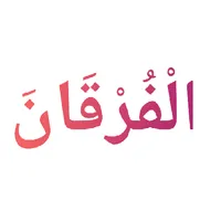 Al furqan - الفرقان icon