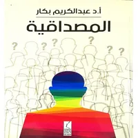 المصداقية icon