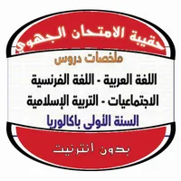 حقيبة الامتحان الجهوي دون نت icon
