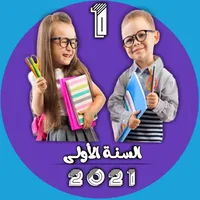 السنة الاولى الجيل الثاني icon