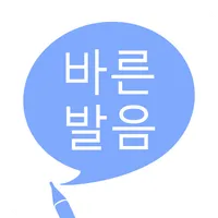 바른 발음 icon