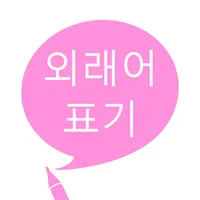 외래어 표기 icon