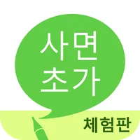 사면초가 (체험판) icon