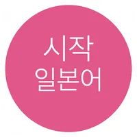 시작 일본어 icon