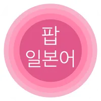 팝 일본어: 일본어 단어 공부 icon