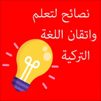 نصائح لتعلم اللغة التركية icon