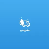 مشروبي icon