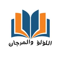 لؤلؤ والمرجان icon