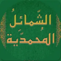 شمایل محمدیه icon