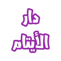 رواية دار الأيتام icon