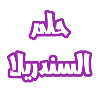 رواية حلم السندريلا icon
